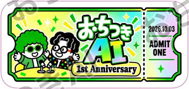 記念チケットのステッカー