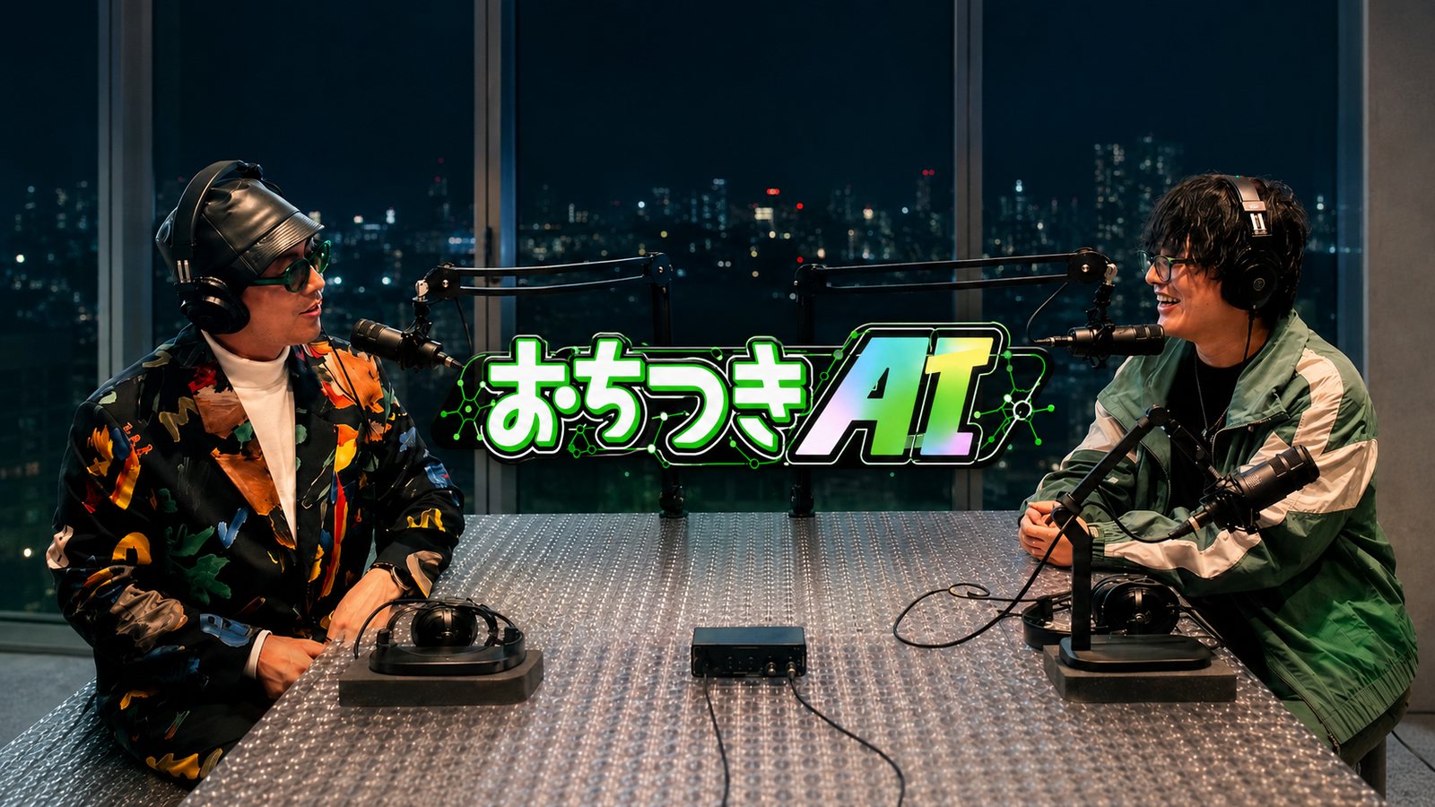 おちつきAIラジオの収録風景。かねりんとしぶちょーの2人