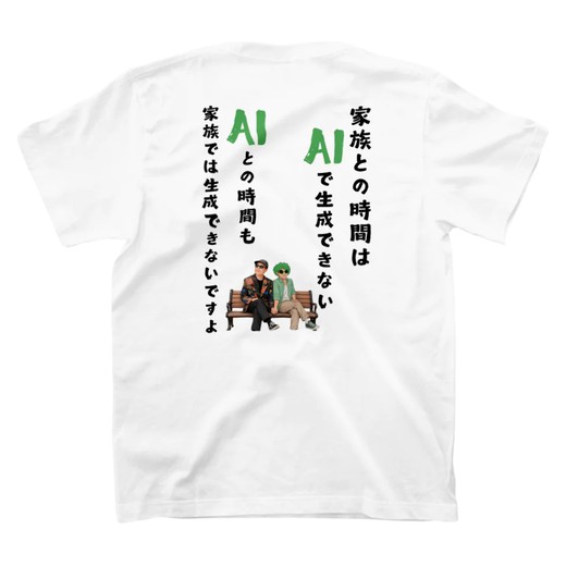 おちつきAI「家族 vs AI」淡色Tシャツの背面プリント
